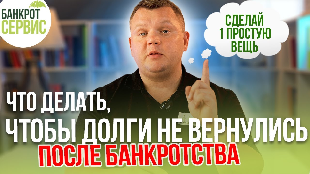 Могут ли вернуться долги после БАНКРОТСТВА физического лица?