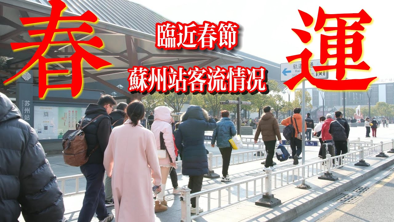 临近2025年春节｜实拍苏州站客流现状  人流量明显攀升  广场外坐满候车人群
