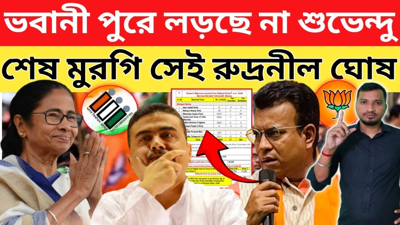 সুতো শেষ শুভেন্দুর , ভবানীপুরে প্রার্থী রুদ্রনীল।