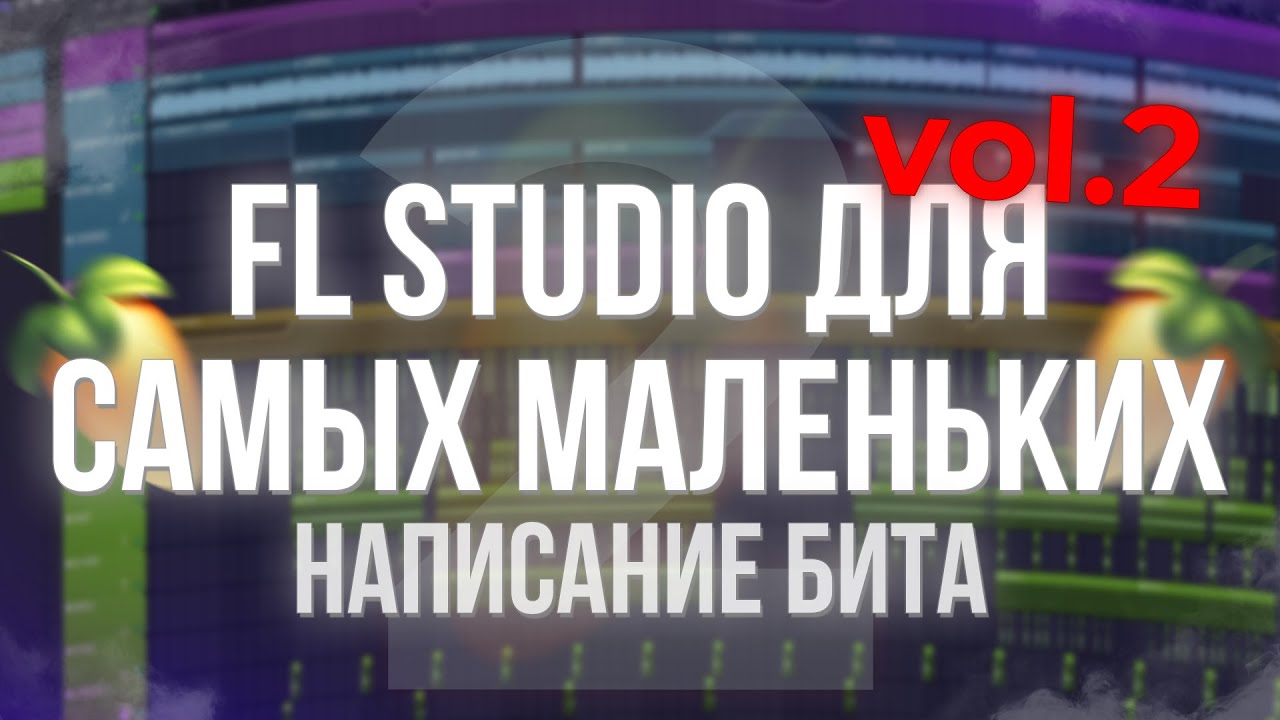КАК СДЕЛАТЬ БИТ В FL STUDIO?