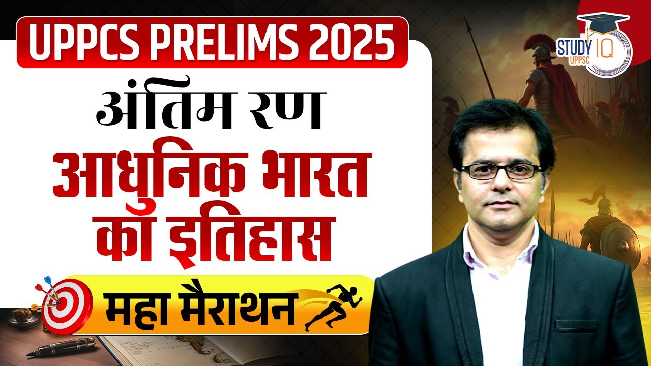 UPPCS Pre 2025 | सम्पूर्ण आधुनिक भारत का इतिहास 🔥 Complete Modern history of India | UPPCS StudyIQ