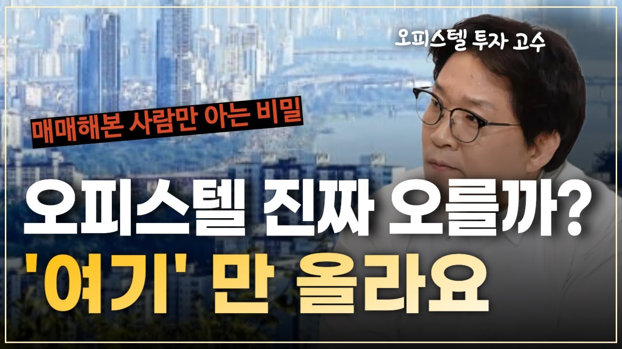 오피스텔 거래량 폭발중. 당신이 모르는 부의 사다리가 있습니다.| 돈금술사_족장TV