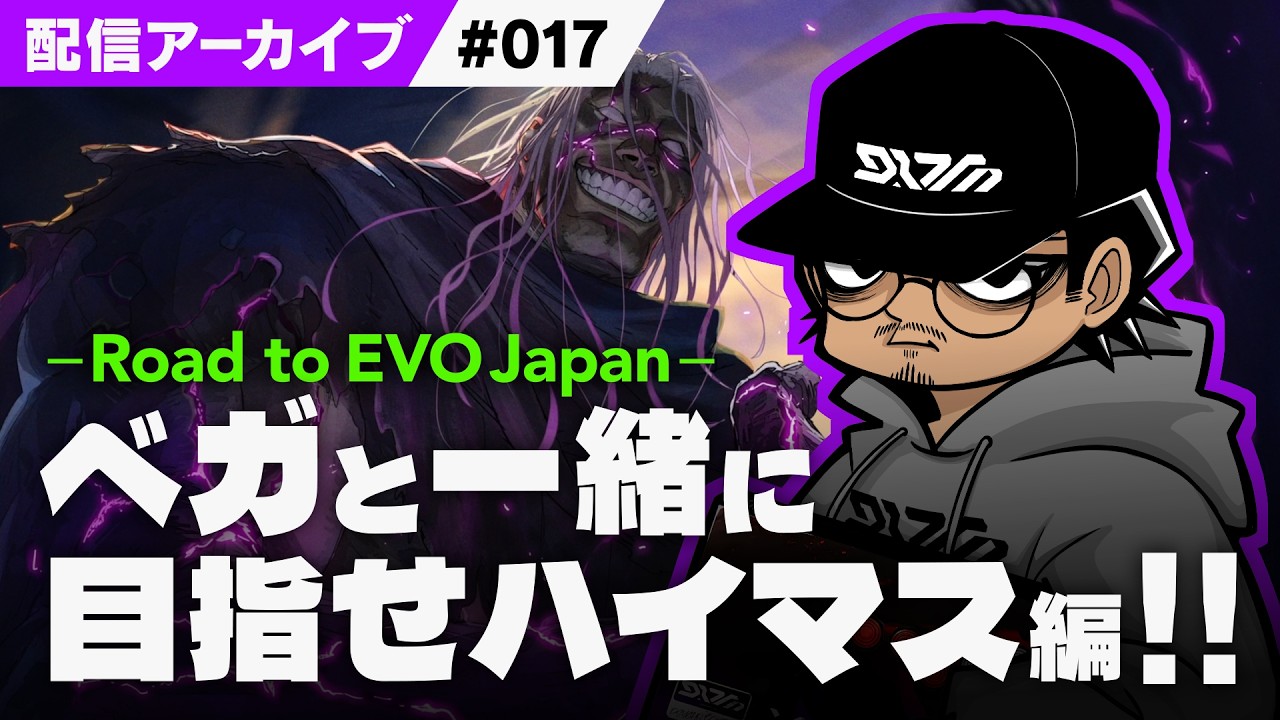 【スト6】ベガ様、ハイマス行きたいってよ！【配信/ヒラパー】