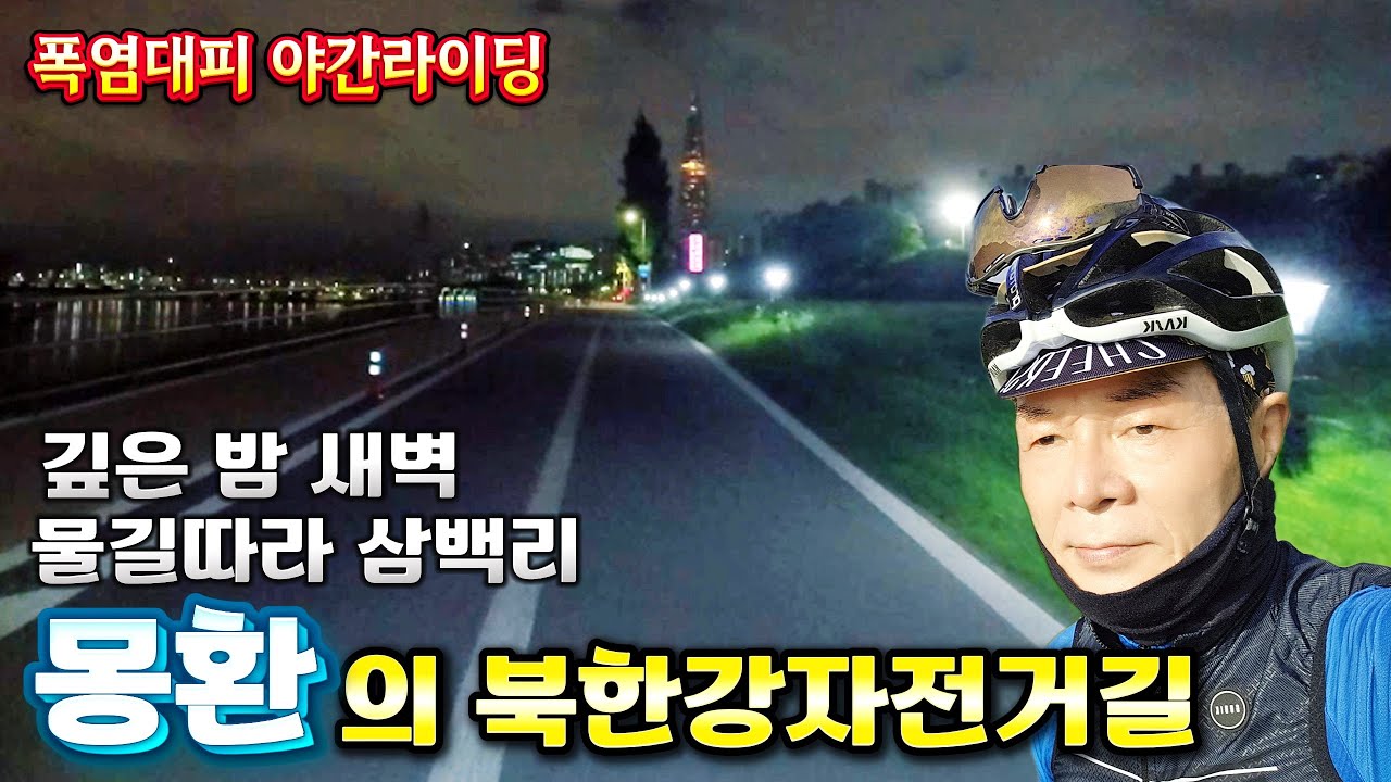 왜 깊은 밤 새벽에 북한강자전거길을 달려야 하는데? 그 이유를 알려줘!