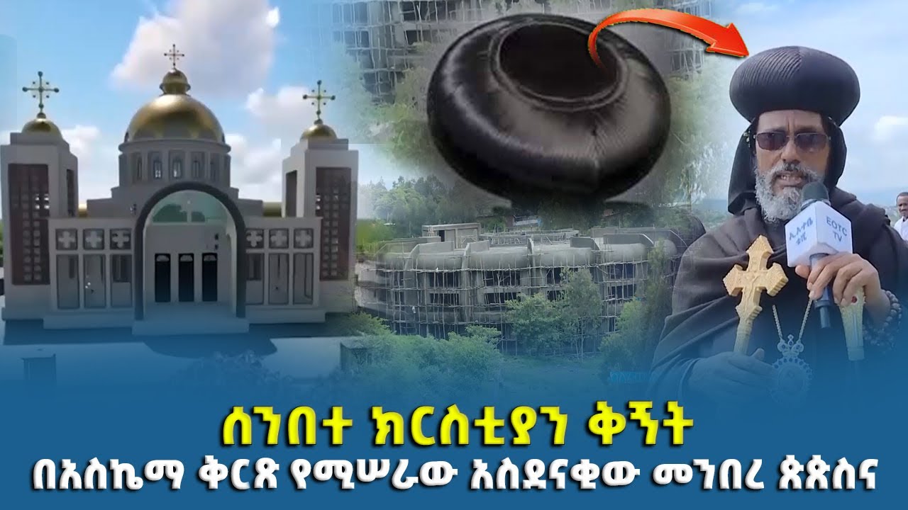 EOTC TV | ሰንበተ ክርስቲያን [ቅኝት] በአስኬማ ቅርጽ የሚሠራው አስደናቂው መንበረ ጵጵስና!