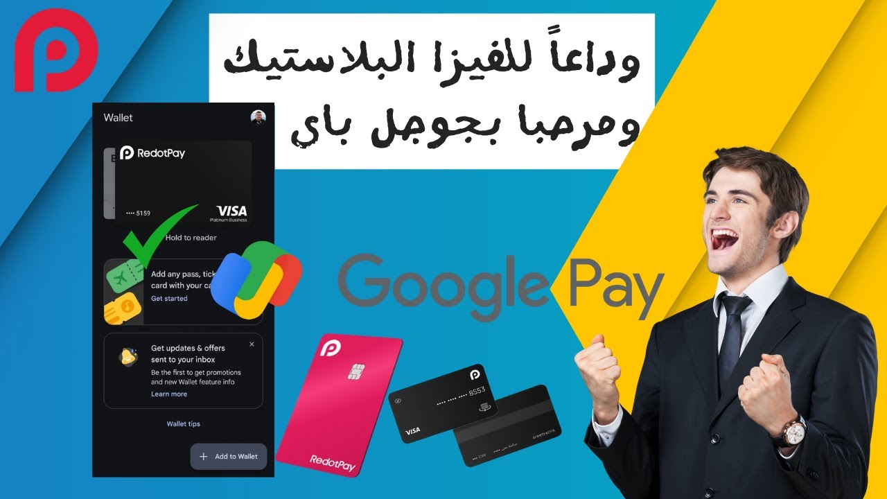 ربط عملاقة الفيز الافتراضية redotpay علي تطبيق google pay بدون أي مشكلة