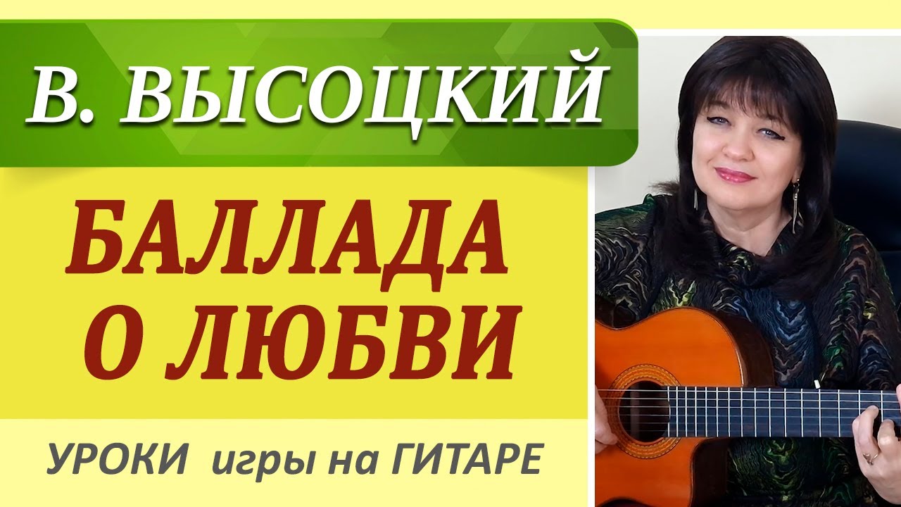 В. Высоцкий - БАЛЛАДА О ЛЮБВИ: Разбор на гитаре (Аккорды и Перебор)