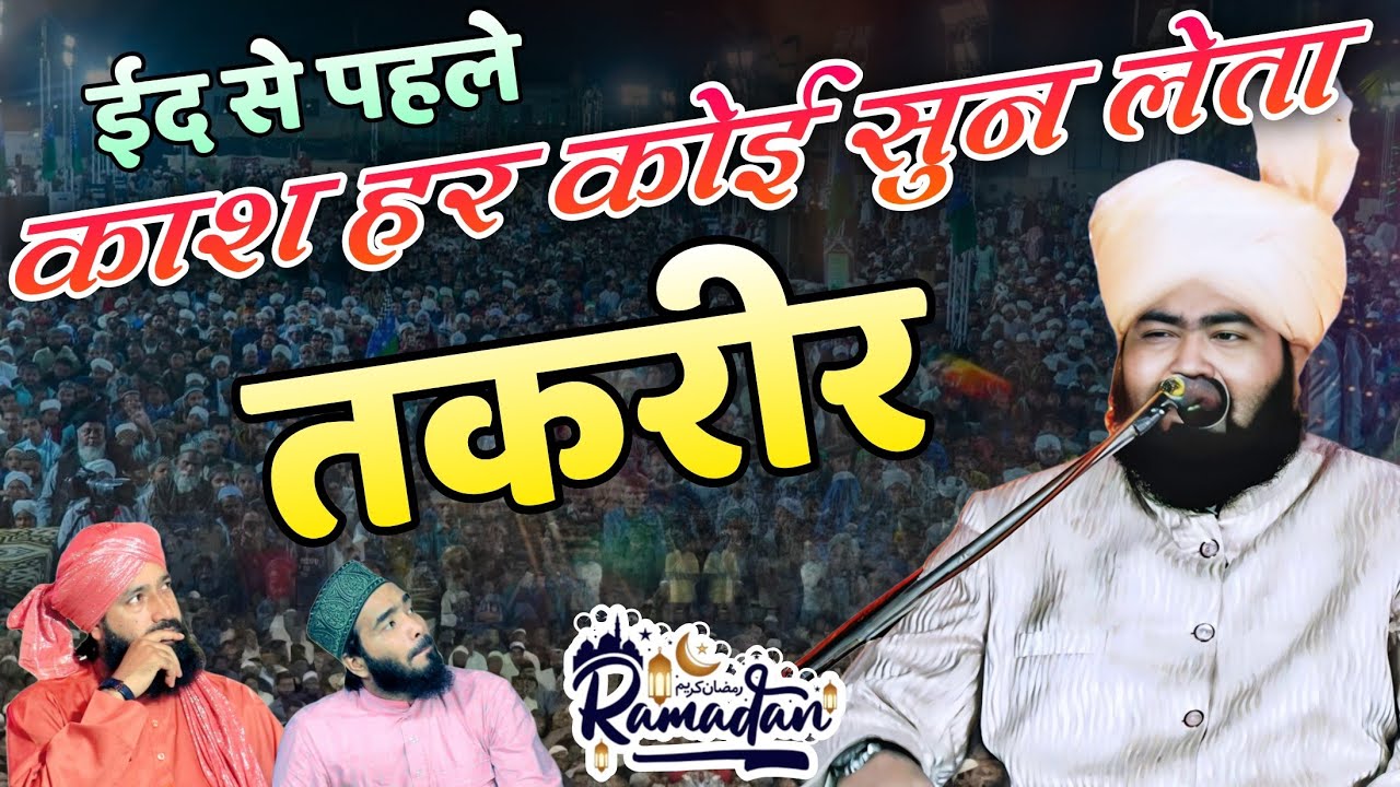 नौजवान लड़के ज़रूर सुनें ये तकरीर Mufti Ashraf Jilani Ki Takrir Ramzan Special