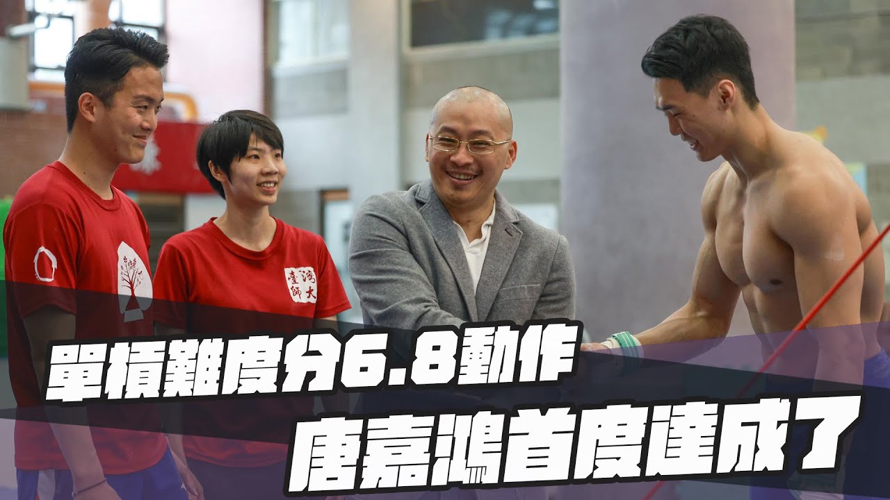 體操》單槓難度分6.8動作 唐嘉鴻首度達成了