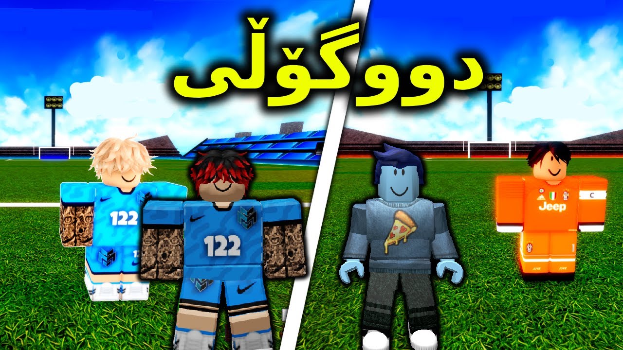 Roblox Kurdish  / دووگۆڵی  لەگەڵ مانۆ