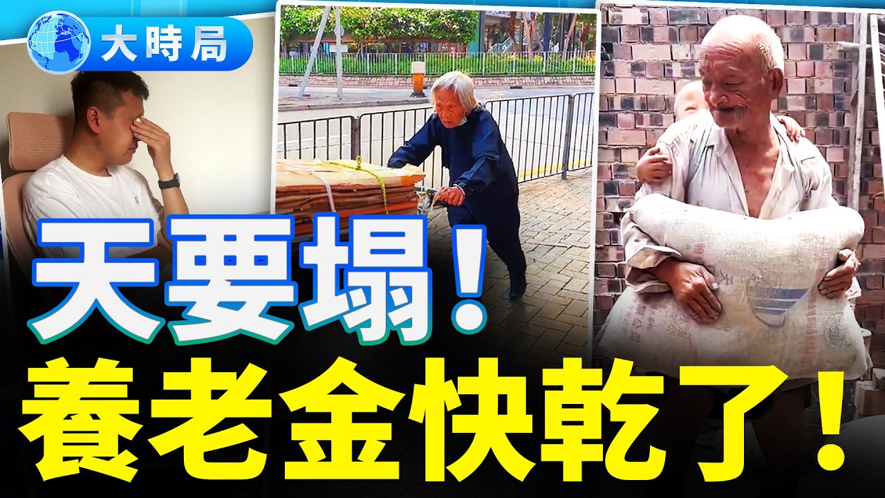 60歲上班！中年金融精英獎金直砍30%~50%，隱形失業大爆發，誰在抽乾養老金？︱要聞透視︱大時局