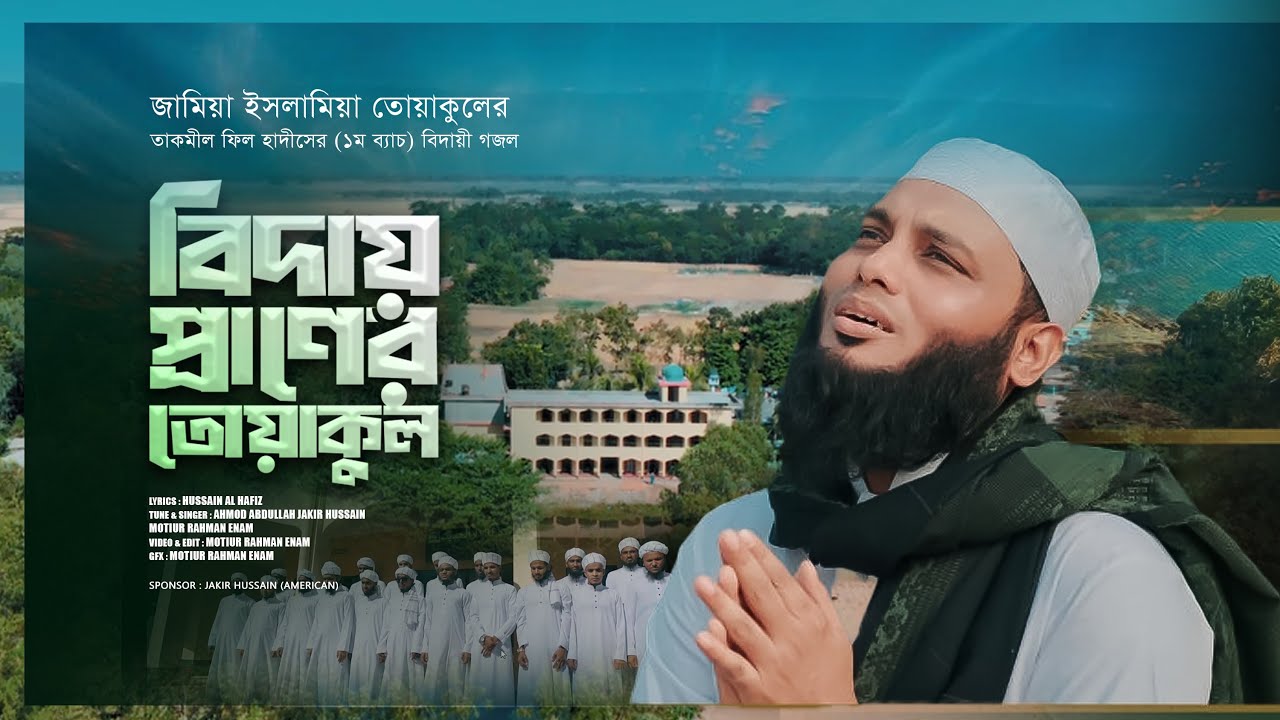 বিদায় প্রাণের তোয়াকুল | Ahmod Abdullah | বিদায়ী গজল | Poygam Studio