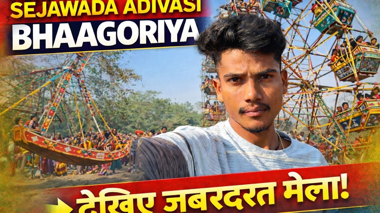 भगोरिया मेले में इतनी भीड़?🎡| Sejawada Bhagoria 2026ऐसा मेला आपने पहले कभी नहीं देखा होगा!(Sejawada)