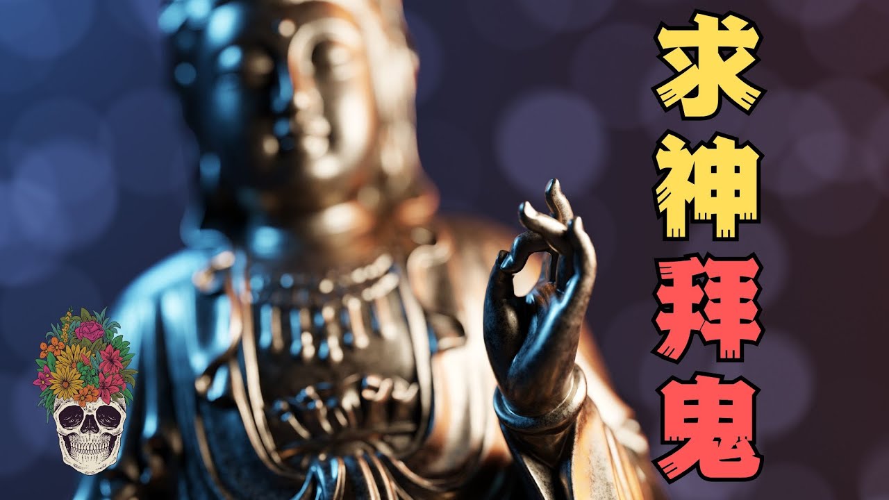 新家有邪，拜神養鬼，一切的改變都從那三尊佛像開始...