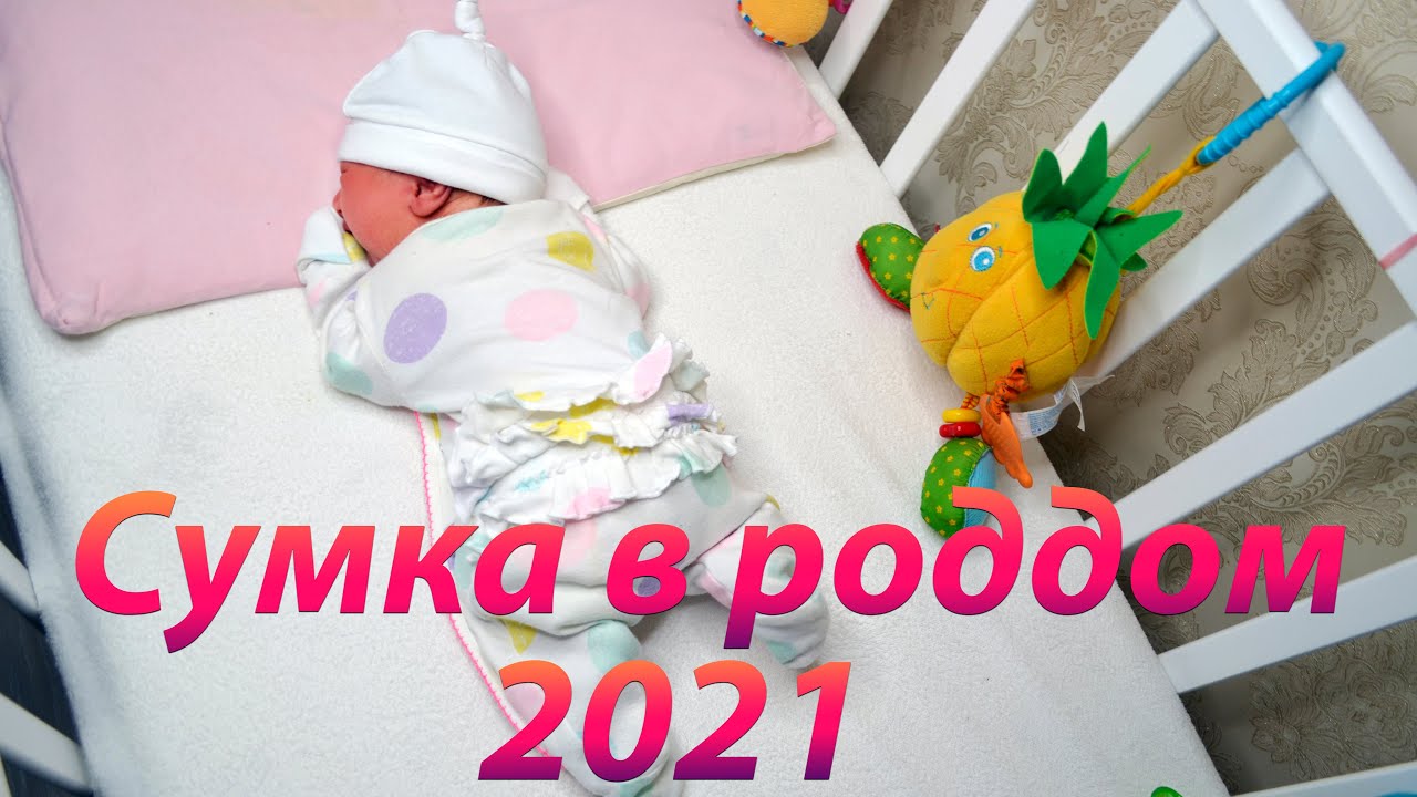 Сумка в роддом 2021 / Щелковский перинатальный центр / что нужно в роддом