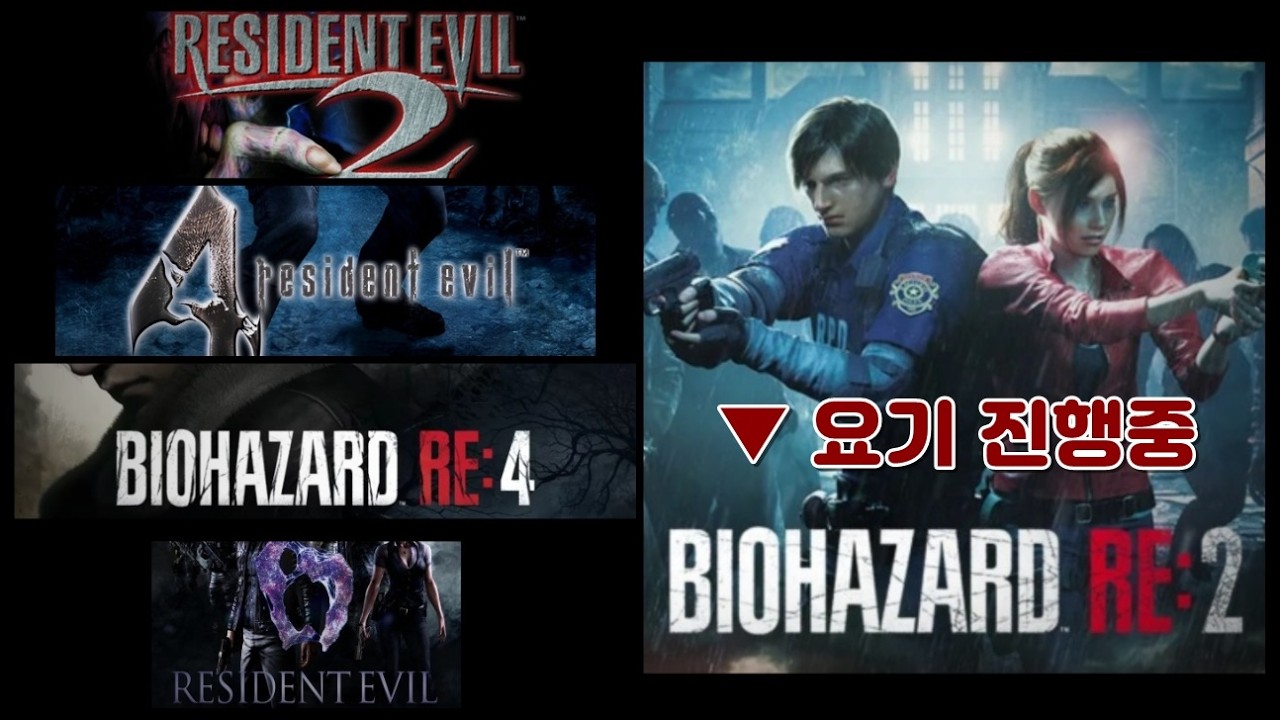 바이오하자드 시리즈 달립니다 #2(레온 컬렉션~ 원작2▶ RE2 (현재) ▶ 원작4 ▶ RE4 ▶ 원작6)