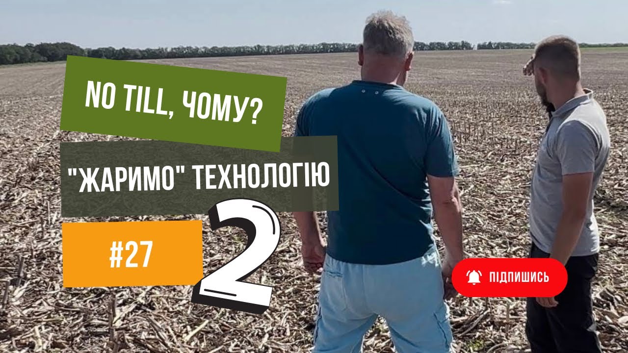 Соняшник 🌻 посів по технології No Till. Частина 2. Юрій Дробязко.