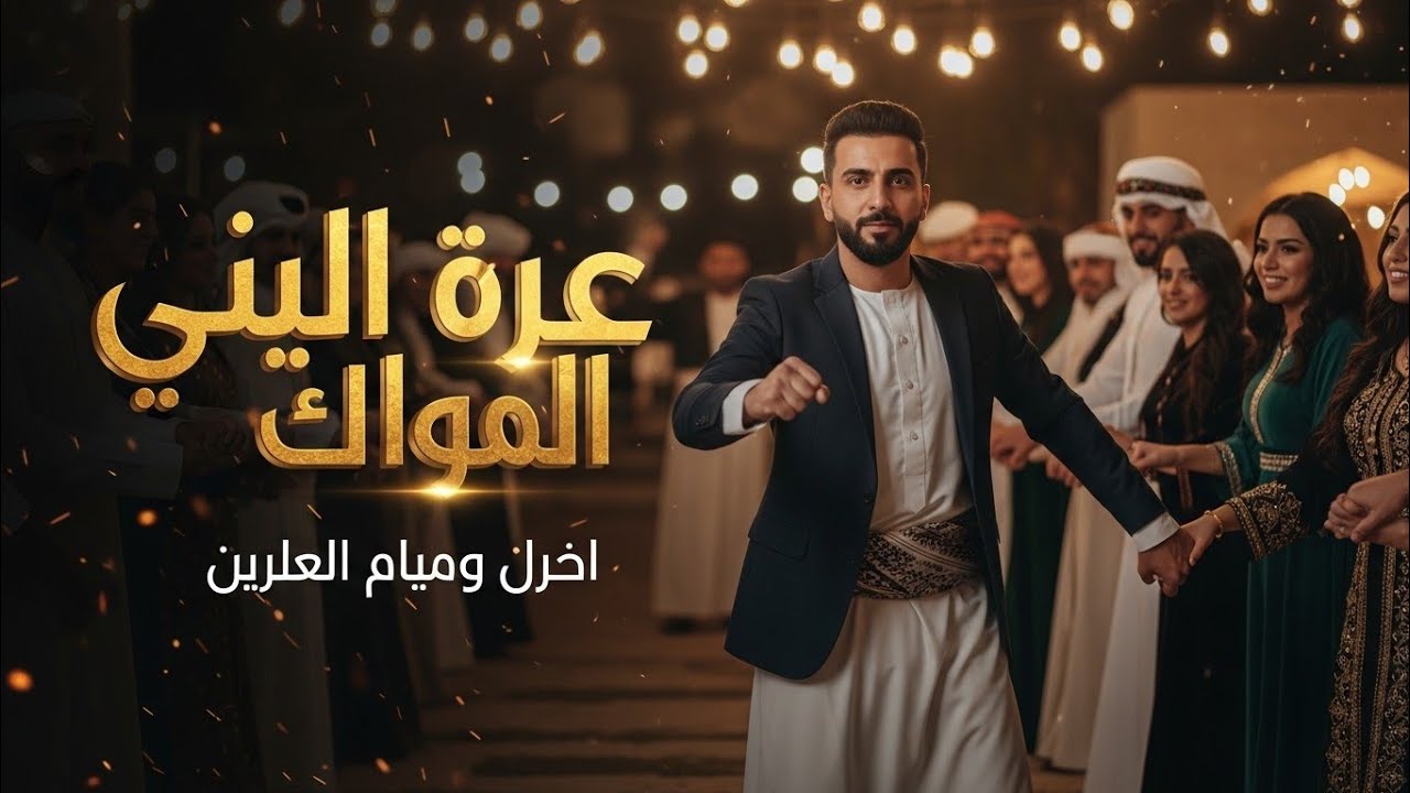 قلبي معك – ريمكس دابكه هاى باس | الأغنية الرسمية ٢٠٢٦