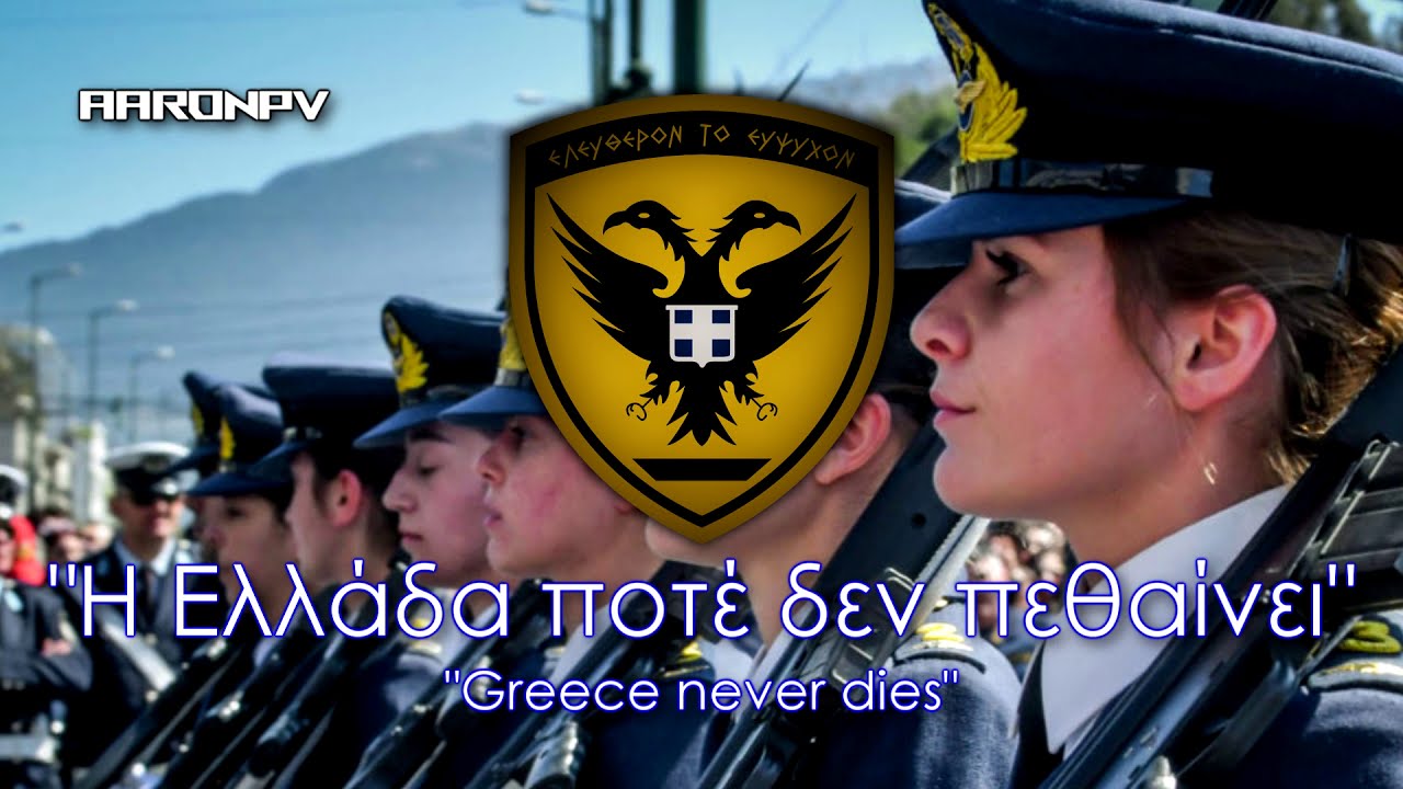 Greek Military March / Patriotic Song - 