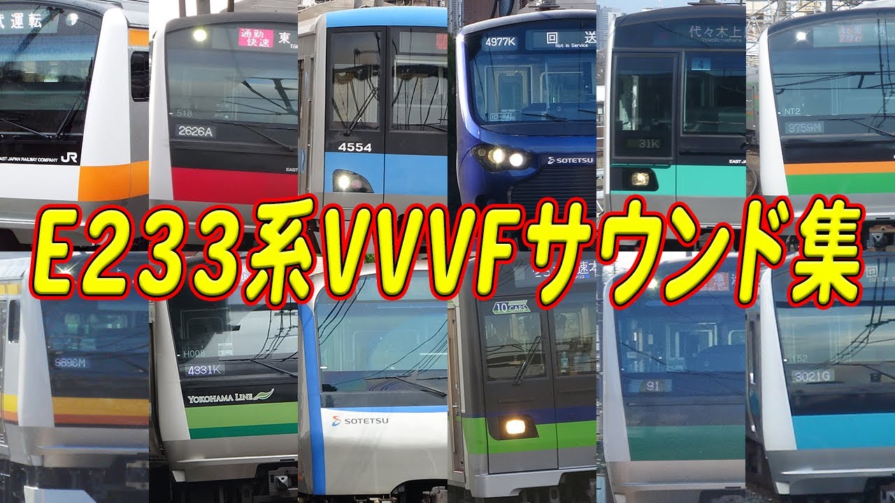 E233系全番台+派生全車種 三菱(一部東洋OEM)&日立IGBT-VVVFサウンド集！