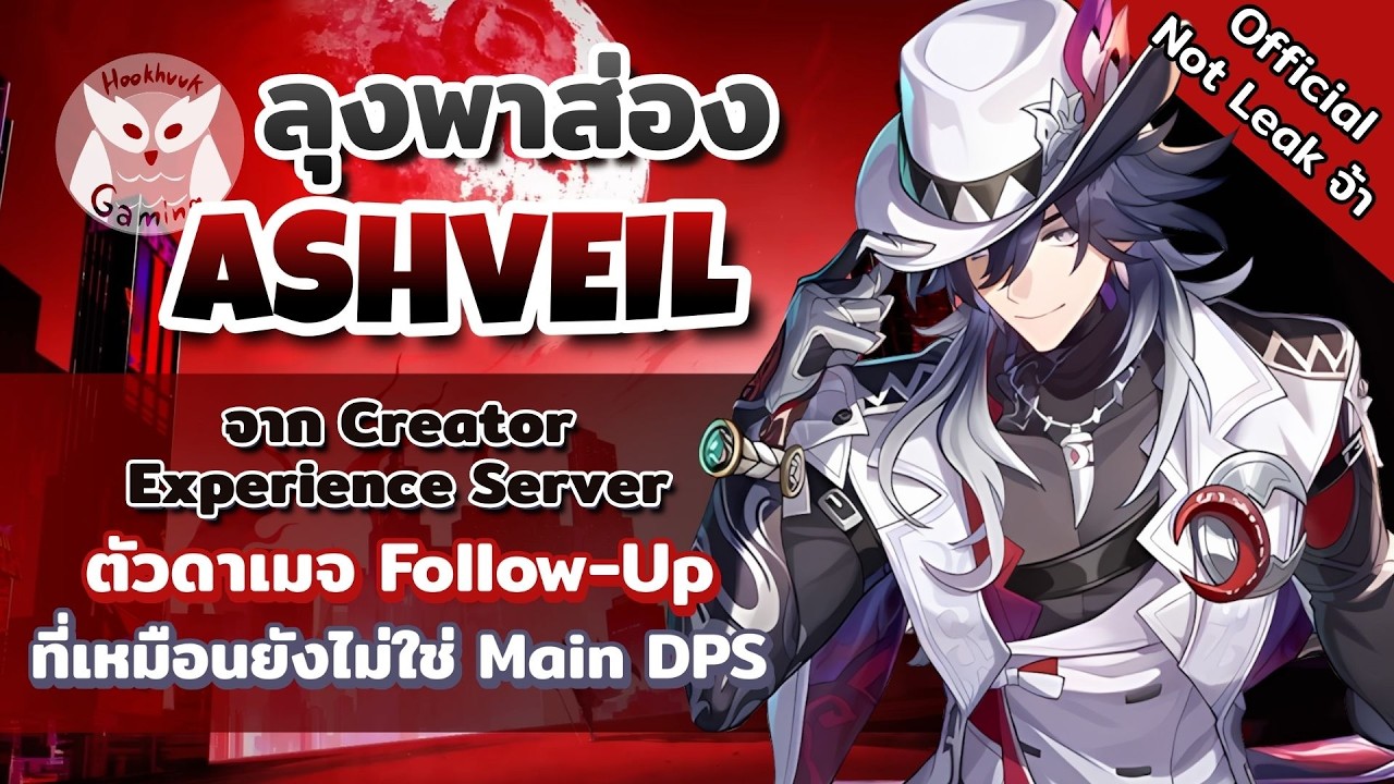 Ashveil อาการเป็น SubDPS แต่ดาเมจแรงเฉย จาก Creator Experience Server l Honkai Star Rail