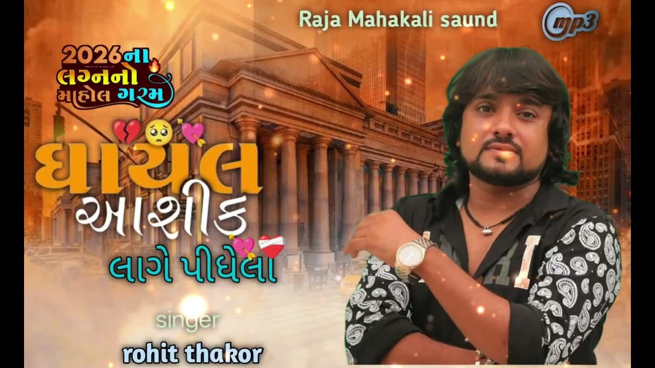 Rohit thakor | ❤️‍🩹Aasik dilna tutela lage pidhela 💘