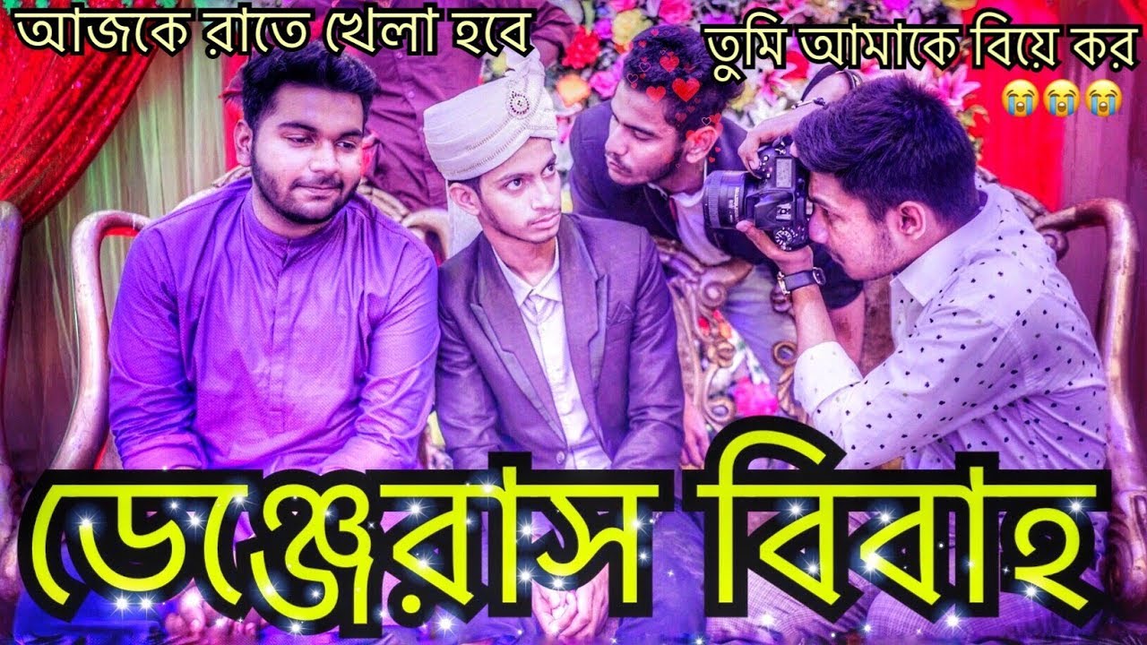 ডেঞ্জেরাস বিবাহ । The Ajaira LTD | Prottoy Heron
