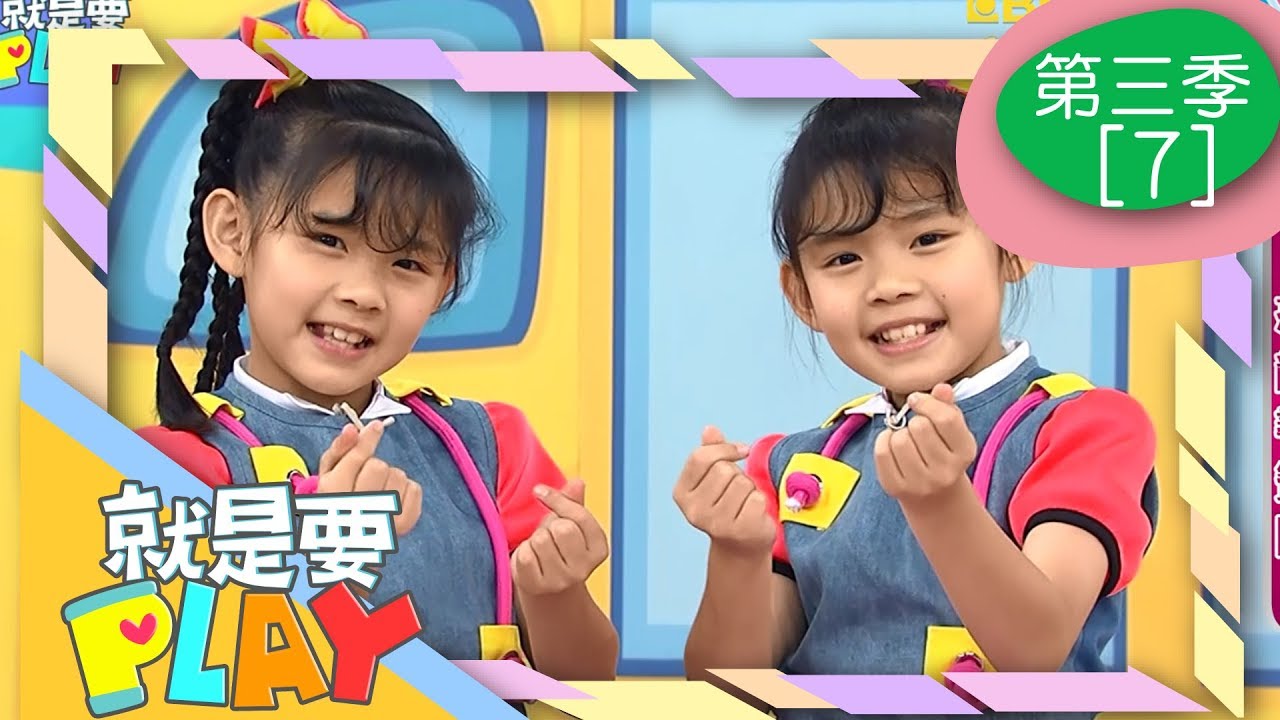 【恐龍尋寶圖 & 黏土恐龍樂園】就是要PLAY_S3 第7集｜左左右右｜DIY｜YOYO官方HD完整版