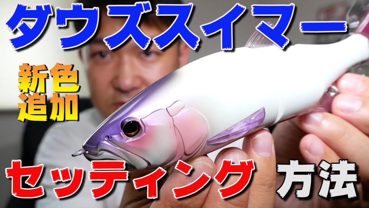 【ダウズスイマー】ダウズスイマーの新色が手に入ったので、いろんなセッティングしてみる！【チューニング】