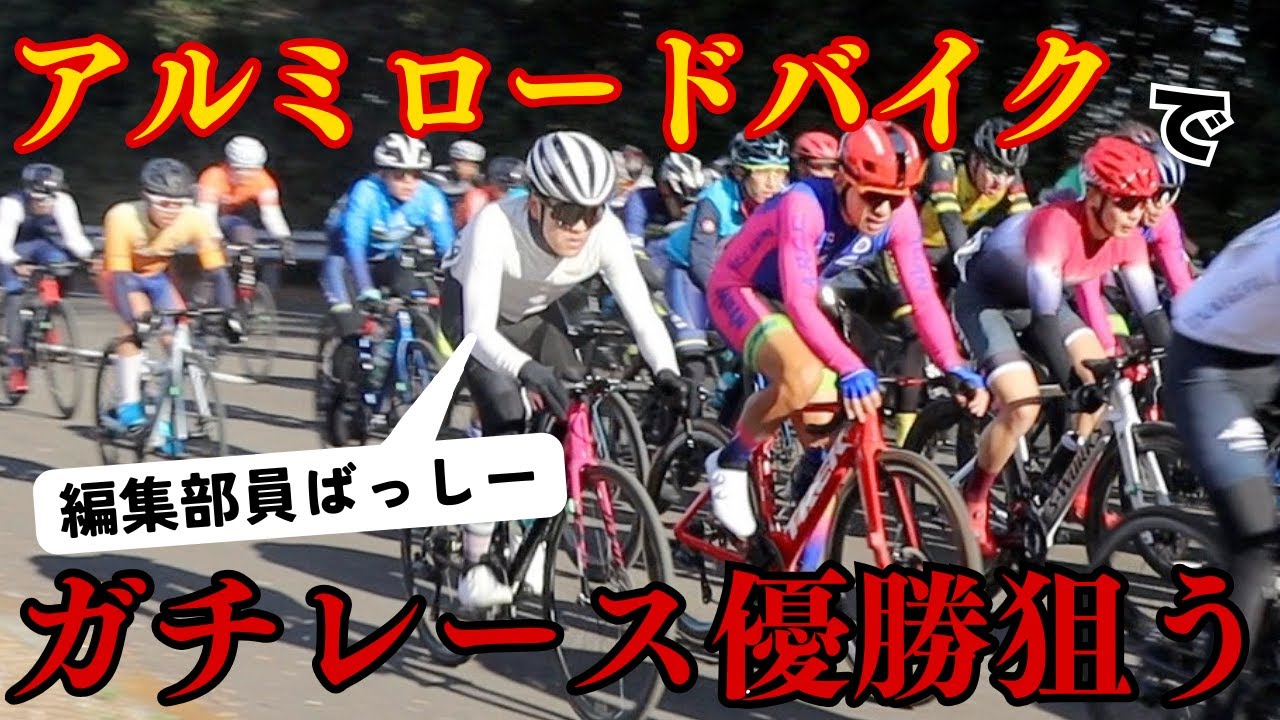 【打倒ハイエンド】アルミのロードバイクで優勝を狙いにいったら…【東京都選手権リベンジ】【KhodaaBloom】【コーダーブルーム】【Strauss Race2】【ストラウス　レース２】