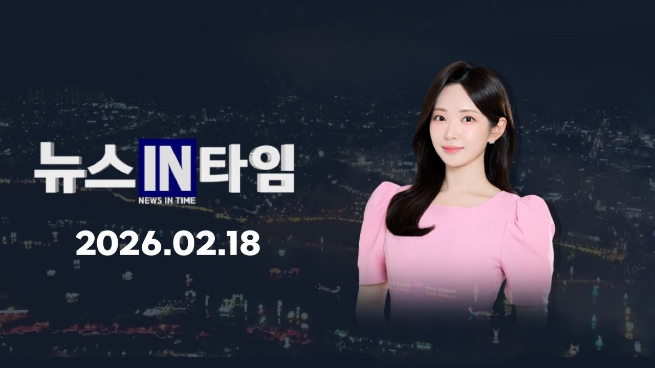 서경방송 뉴스인타임 2026년 02월 18일(수)