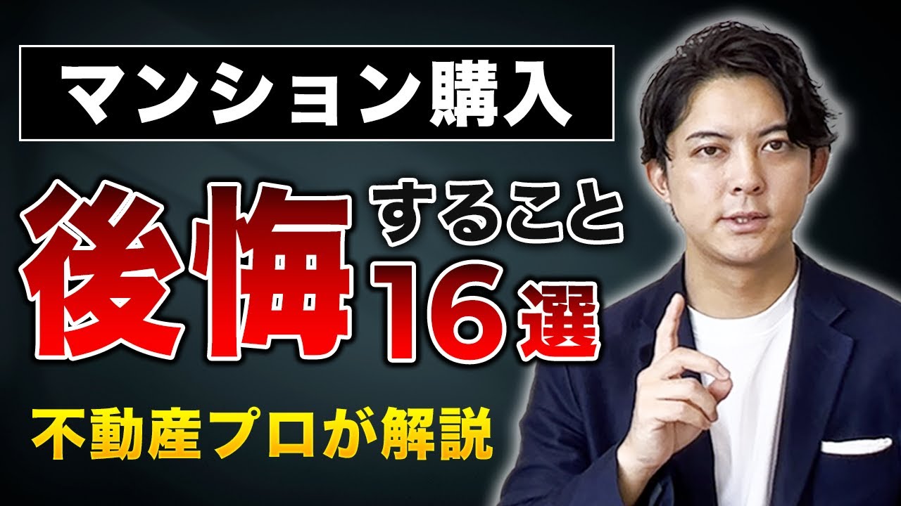 【マンション購入】後悔したくない方は絶対みて下さい。