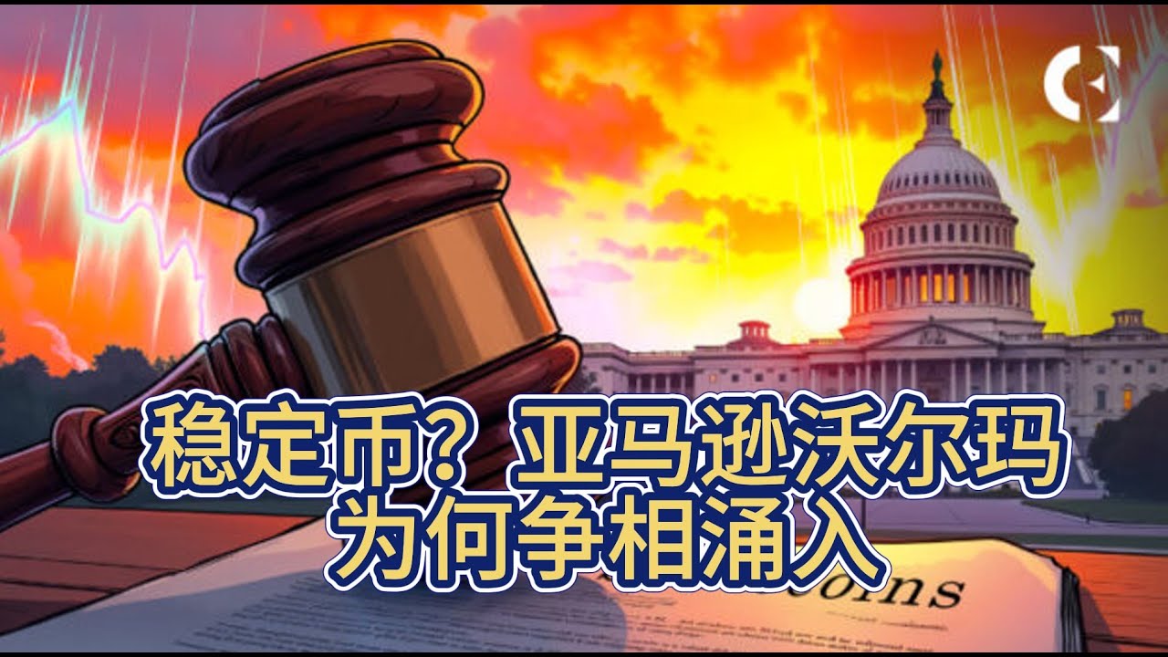 【第399期】稳定币是什么？亚马逊、沃尔玛为何争相涌入