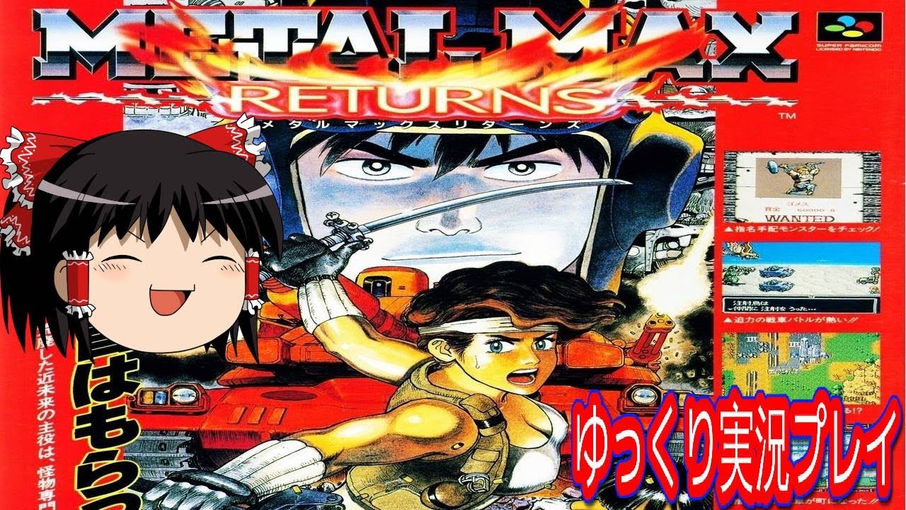 【コメ付き】 SFC  メタルマックスリターンズをゆっくり実況プレイ