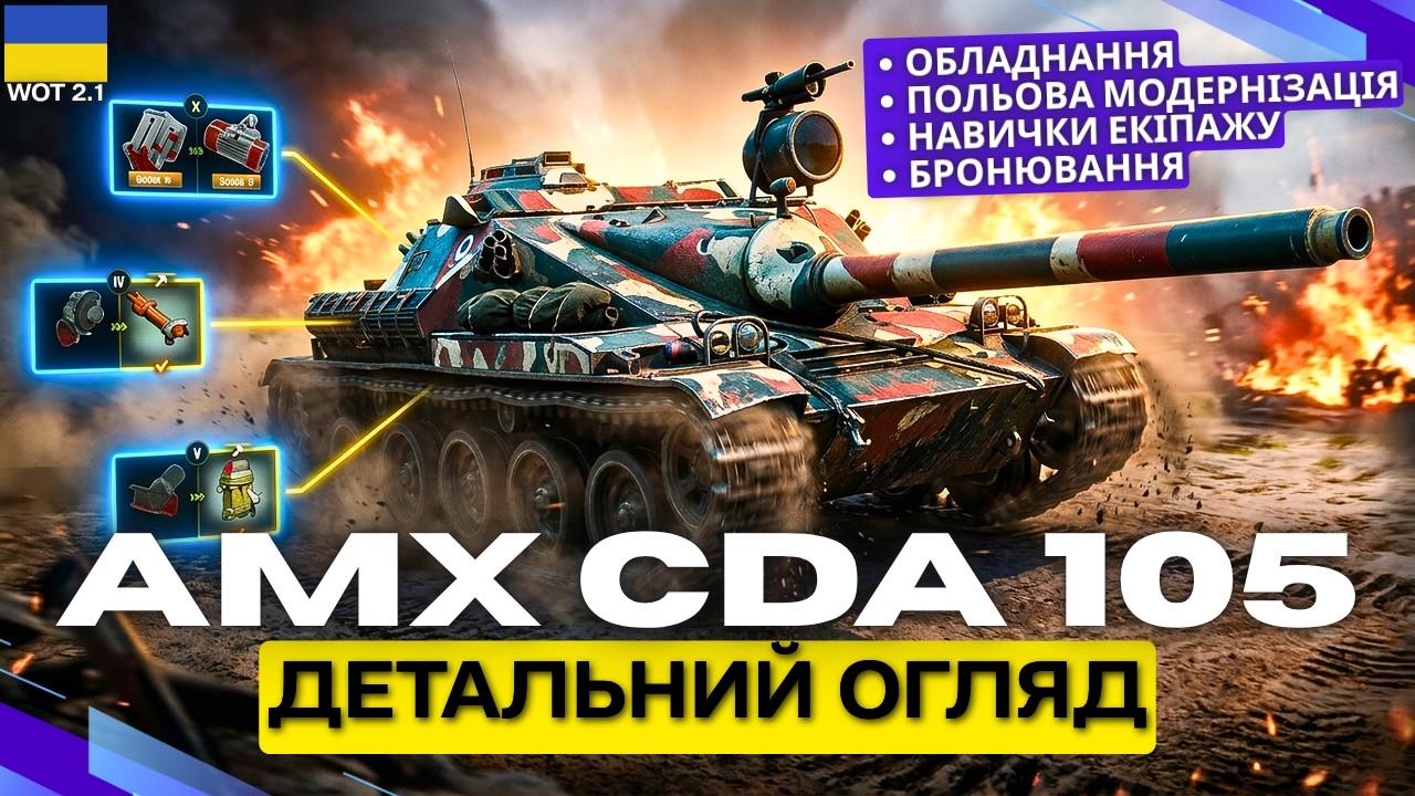 🔥AMX CDA 105 WOT 👉 ОГЛЯД ПРЕМ ПТСАУ 8 РІВНЯ + Геймплей