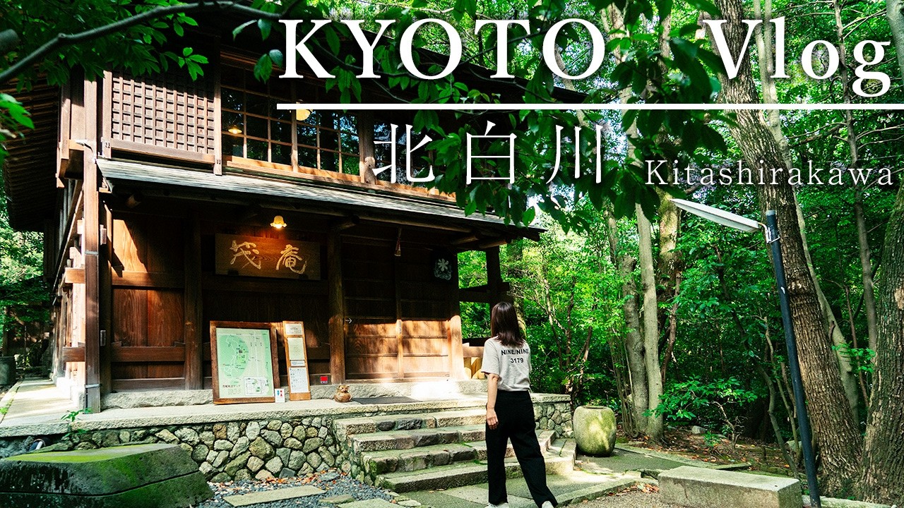 ［京都vlog］吉田山の足を運びたくなる隠れ家カフェへ、心がほどけた休日｜神楽岡町、カフェ茂庵、吉田神社