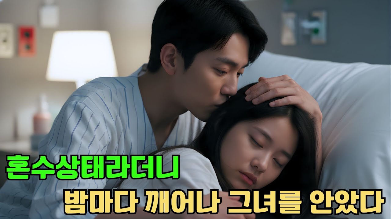3년간 혼수상태인 총재와의 강제결혼… 매일 밤 그는 깨어나 그녀를 안았다!