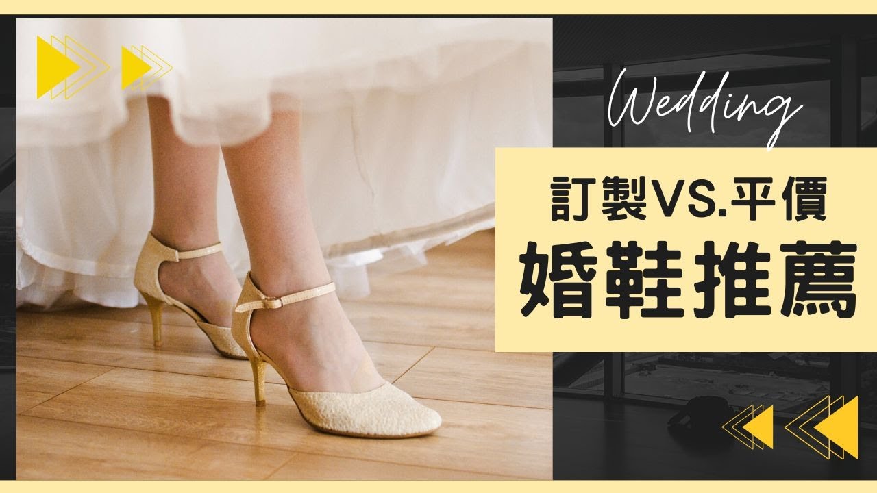 婚鞋挑選指南👠穿高跟鞋有技巧！開箱小CK婚鞋✨訂製款Ｘ平價款品牌推薦｜備婚筆記#13｜Hola! Sherry湘陵學姊