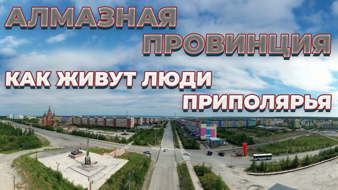 Крайний Север| Алмазный карьер "Удачный"| Якутия| Айхал