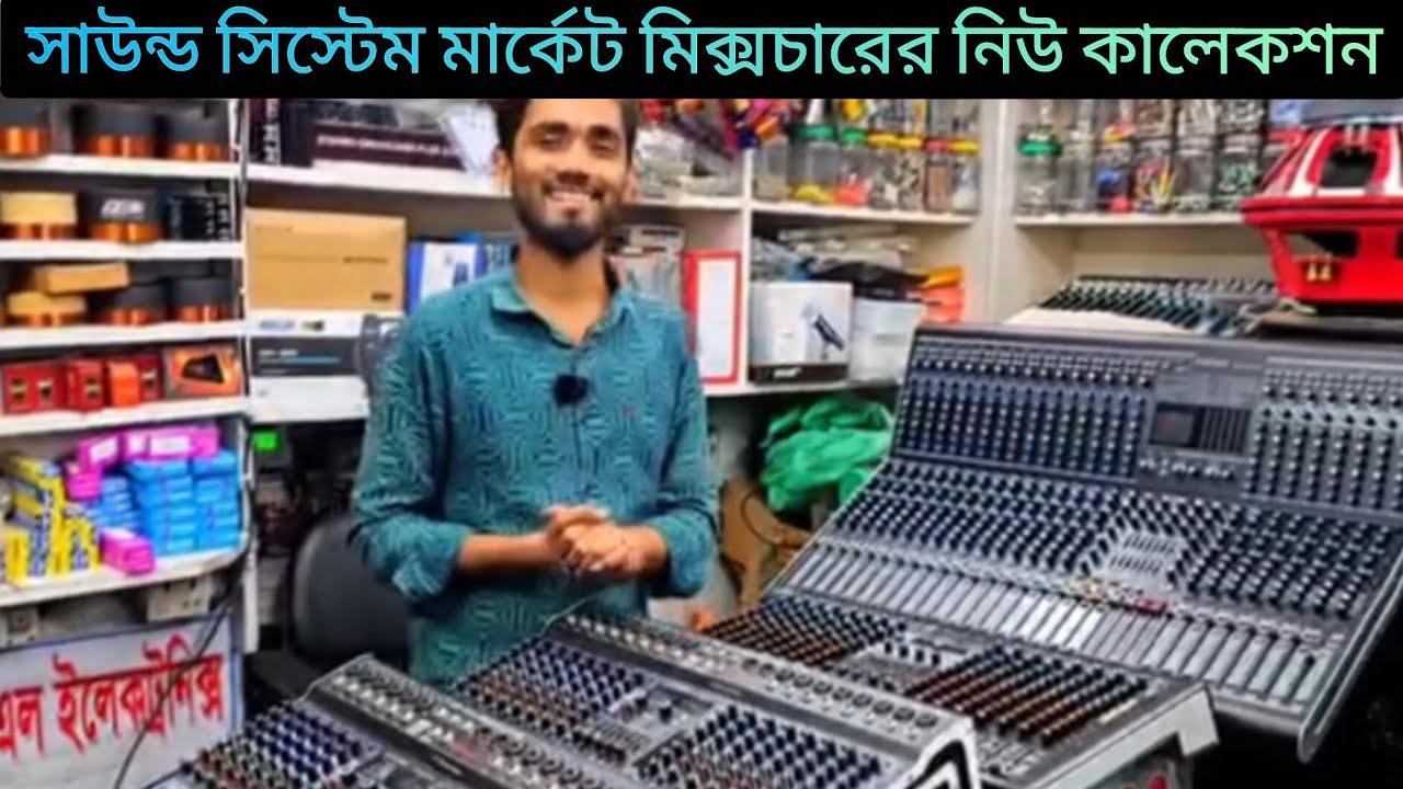 💥অরজিনাল সাউন্ড সিস্টেম মার্কেট মিক্সার এর নিউ কালেকশন #sound #speaker #mixer #soundbox #soundsystem