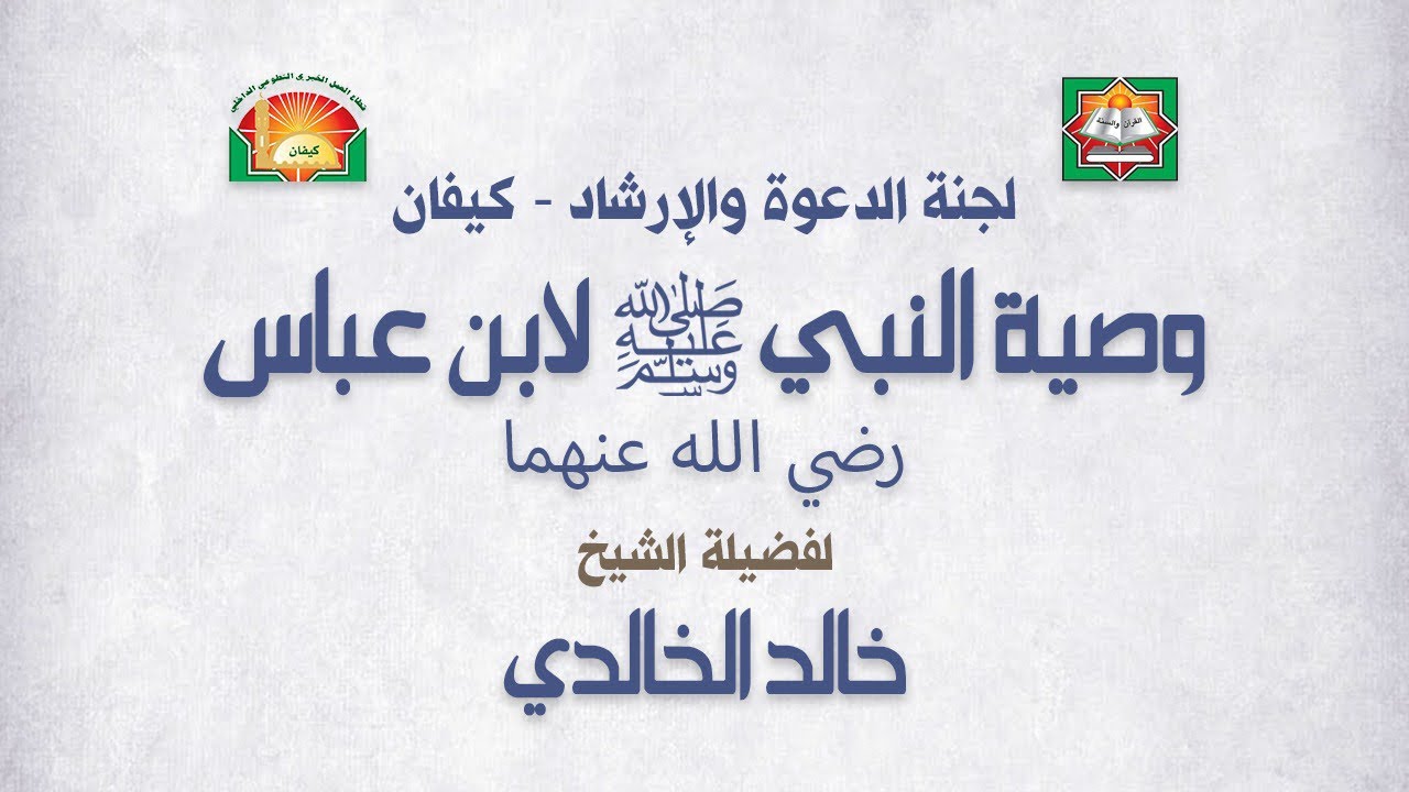محاضرة وصية النبي صلى الله عليه وسلم لابن عباس رضي الله عنهما  |  الشيخ خالد الخالدي