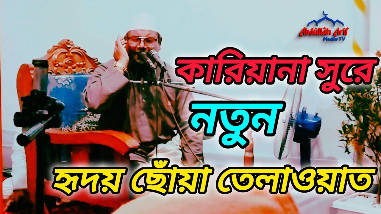“হৃদয় শান্তির জন্য কোরআন – আব্দুল্লাহ আরিফ মিডিয়া টিভির তেলাওয়াত শুনুনl হৃদয় ছুঁয়ে যাবে 