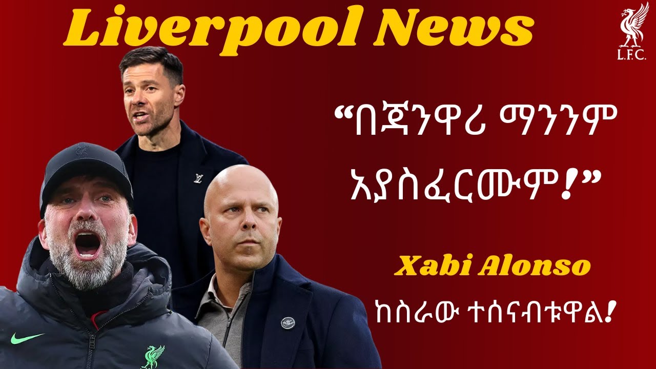 “በጃንዋሪ ማንንም አያስፈርሙም!” + Xabi Alonso - ከስራው ተሰናብቱዋል! / Liverpool News