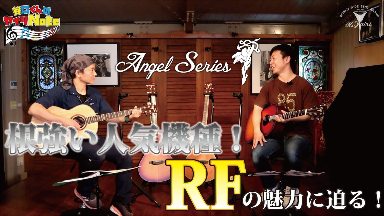 【谷口くんのヤイリNOTE】ANGELシリーズRFを紹介！