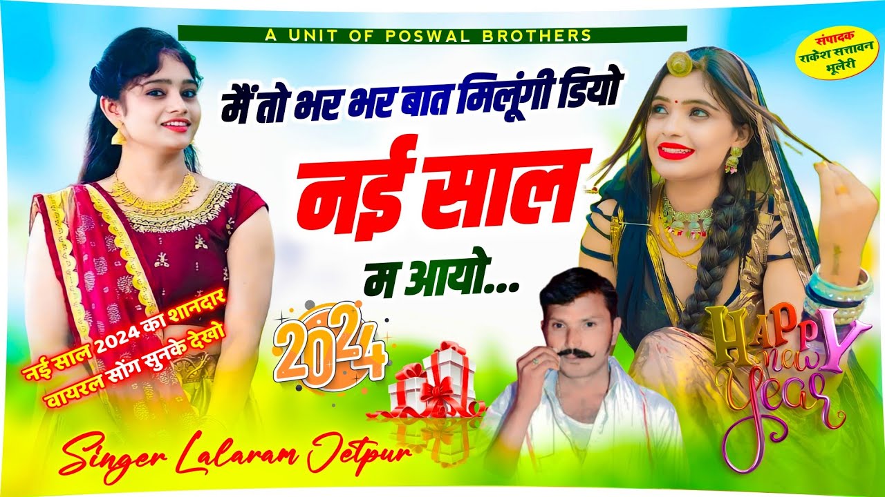 lalaram new song // मैं तो भर भर बात मिलूंगी डियो नई साल म आयो // लालाराम जैतपुर न्यू सोंग