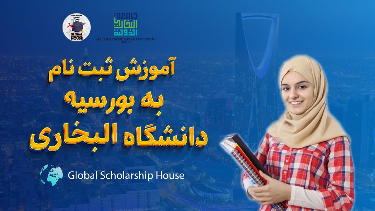 آموزش ثبت نام به بورسیه دانشگاه البخاری کشوری مالزیا