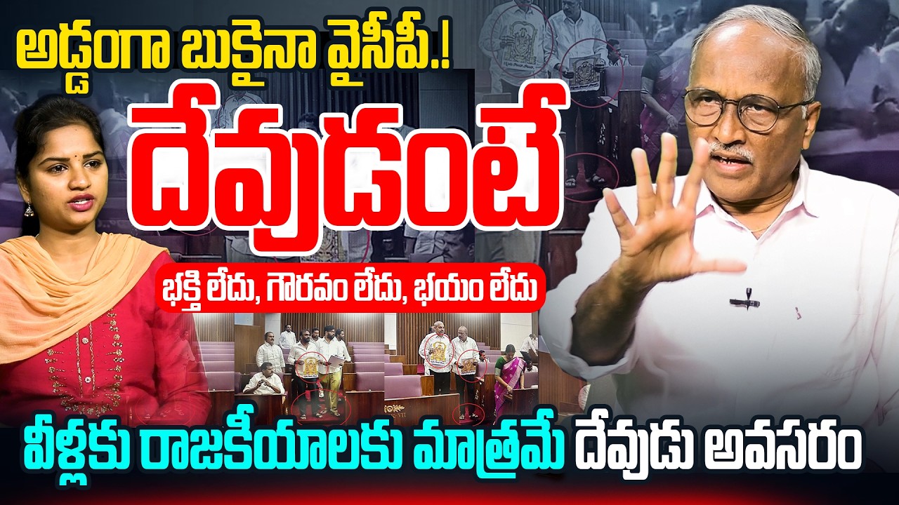 అడ్డంగా బుకైనా వైసీపీ.! | Sr Journalist Satyamurthy On YCP MLCs | YCP MLCs Protest With Placards