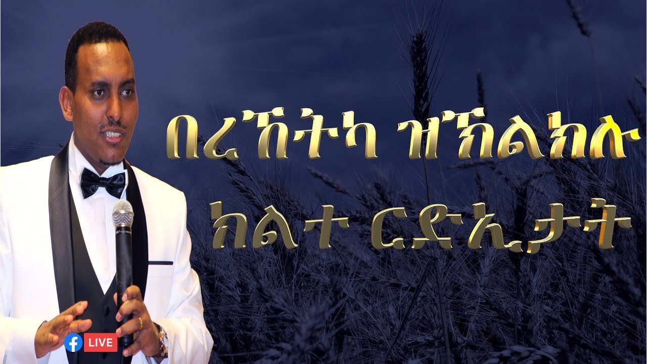 በረኸትካ ዝኽልክሉ ክልተ ርድኢታት