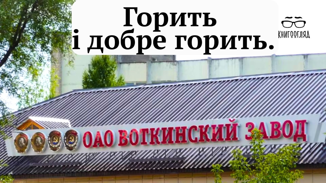 #РС_26 #Орешнік більше не буде летіти в Україну.Горить російський ракетний #Воткінський_завод.