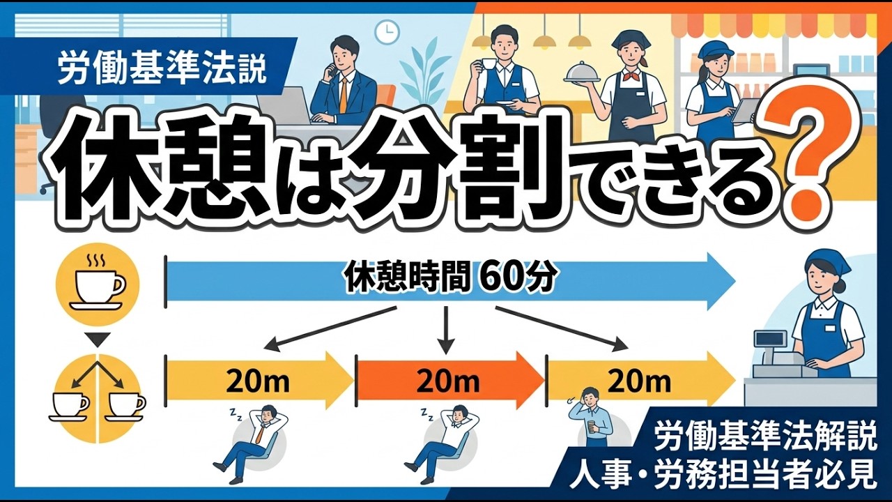 休憩時間は分割できる？法律のルールと実務上の注意点を解説